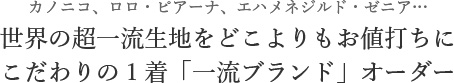 一流生地をどこよりもお値打ちに