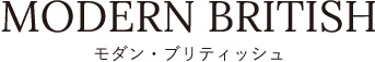 モダン・ブリティッシュ