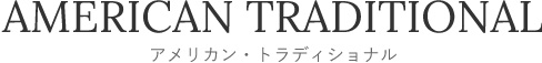 アメリカン・トラディショナル