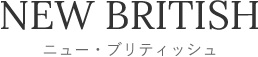 ニュー・ブリテッシュスタイル