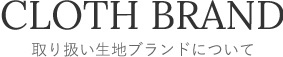 取り扱い生地ブランドについて