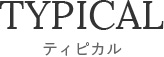 ティピカル